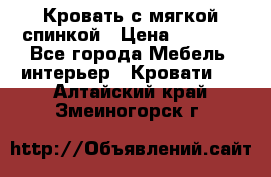 Кровать с мягкой спинкой › Цена ­ 8 280 - Все города Мебель, интерьер » Кровати   . Алтайский край,Змеиногорск г.